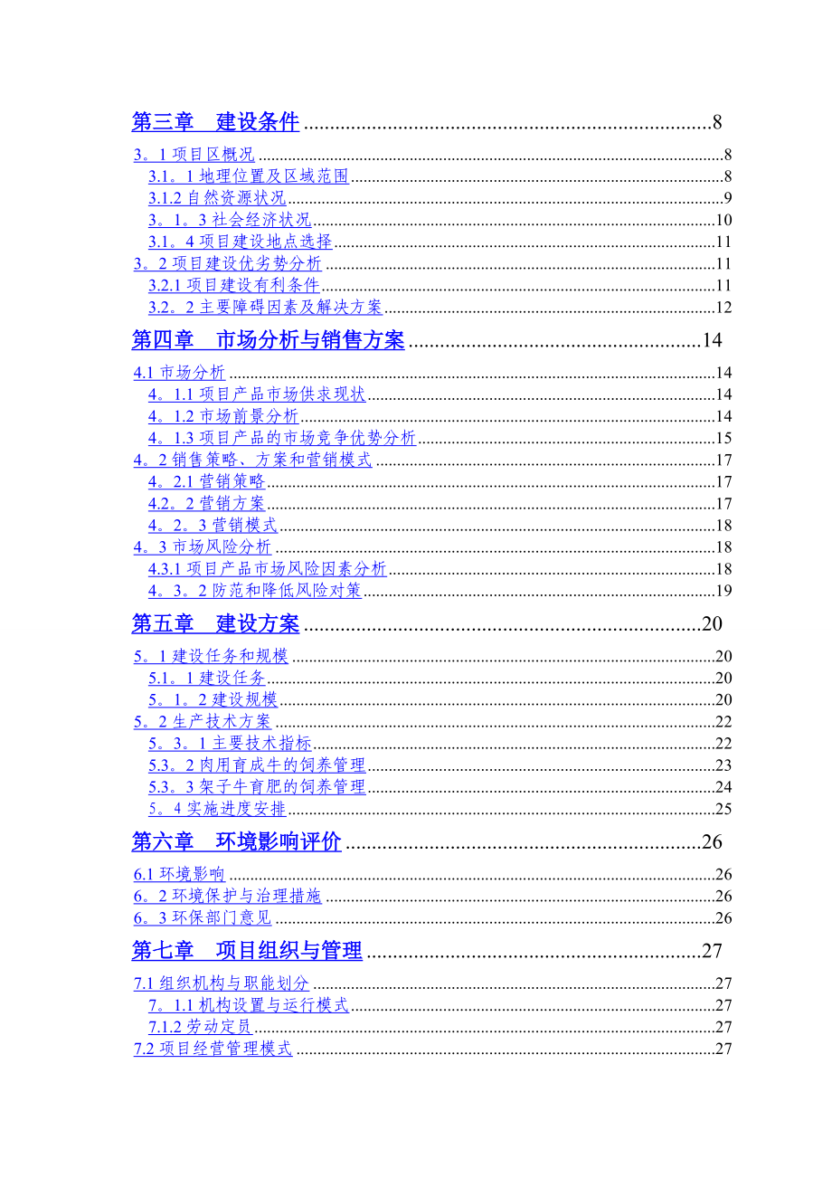 优质肉牛养殖场建设项目可行性研究报告.doc_第2页