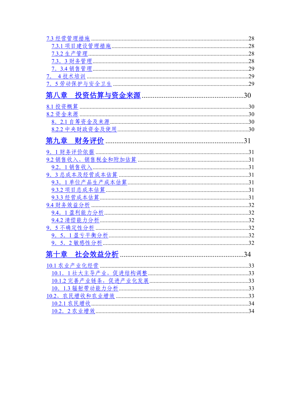 优质肉牛养殖场建设项目可行性研究报告.doc_第3页