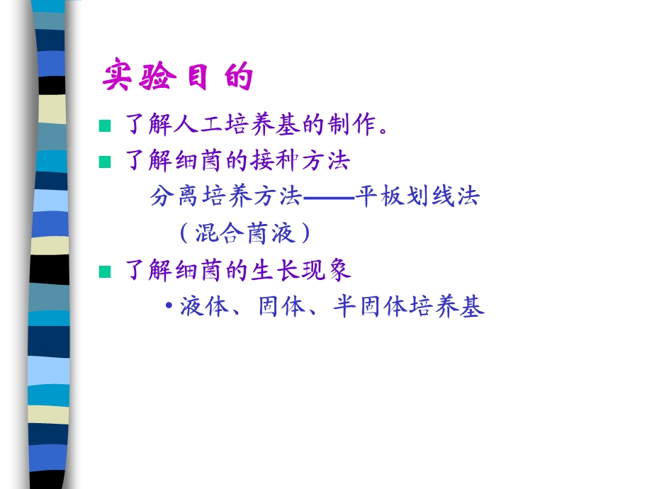 实验二细菌人工培养.ppt_第2页