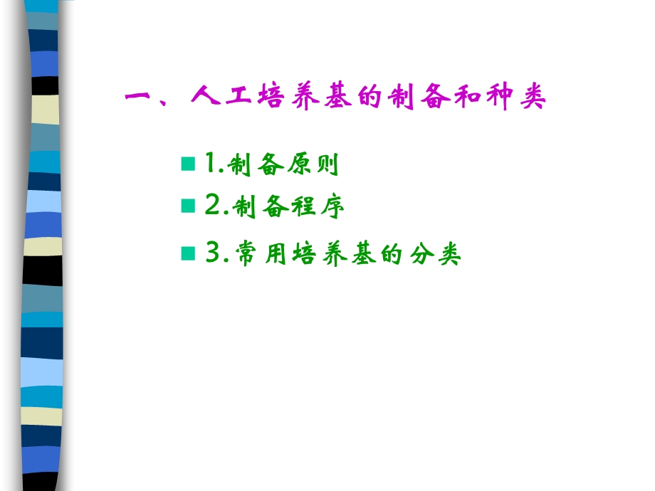 实验二细菌人工培养.ppt_第3页