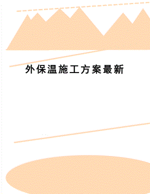 【资料】外保温施工方案最新.docx