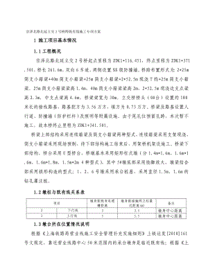 1宗泽北路北延立交2号桥跨既有线施工专项方案.doc