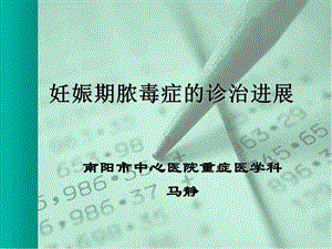 妊娠期合并脓毒症指南PPT.ppt