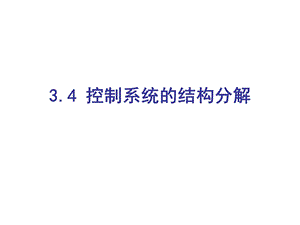 控制系统的结构分解.ppt