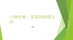 六种经典、实用的构图方法.ppt