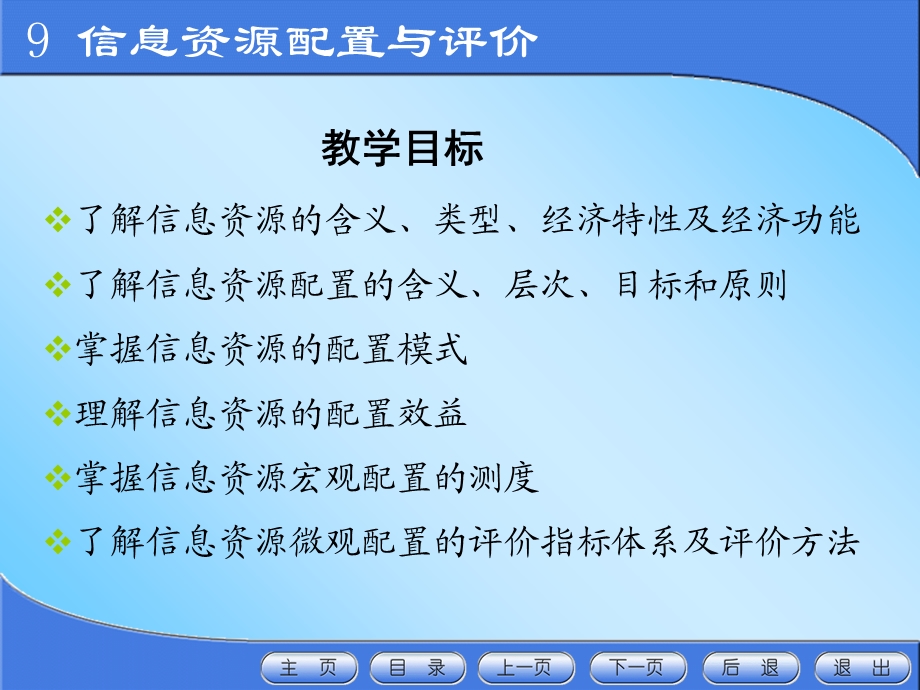 信息资源配置与评价.ppt_第2页