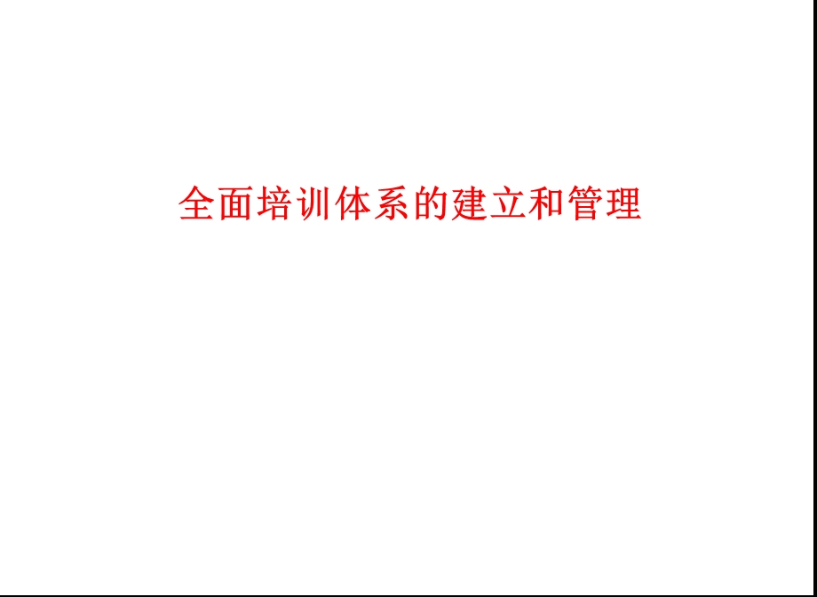 全面培训体系的建立和管理.ppt_第1页