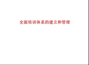 全面培训体系的建立和管理.ppt