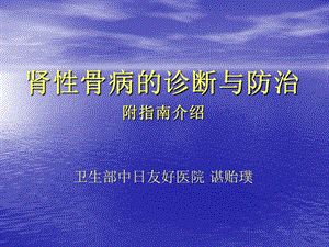 肾性骨病的诊断与防治.ppt