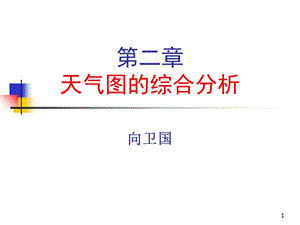 天气图的综合分析.ppt