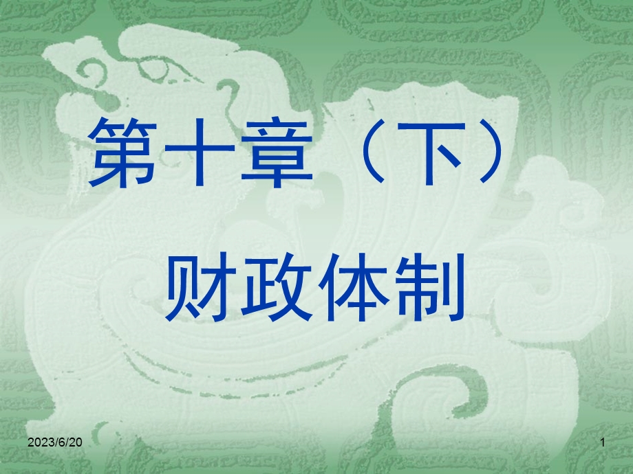 教学课件：第十章-(下)-财政体制.ppt_第1页