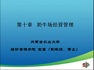 奶牛场经营管理.ppt