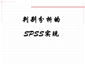 判别分析的SPSS实现.ppt