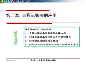 借贷记账法的应用教学.ppt
