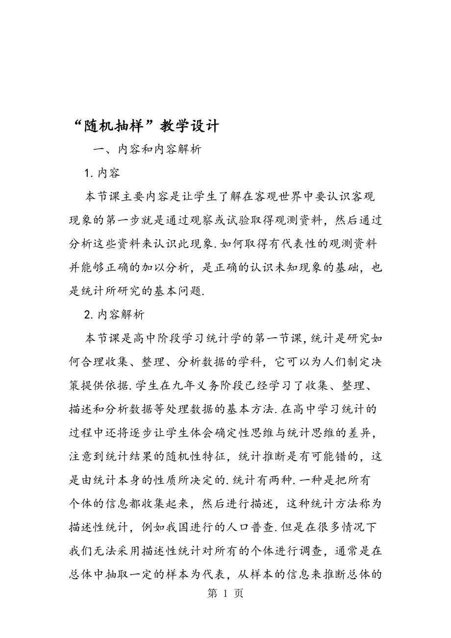 随机抽样教学设计.doc_第1页