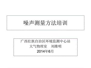 噪声监测技术规范要点解析.ppt