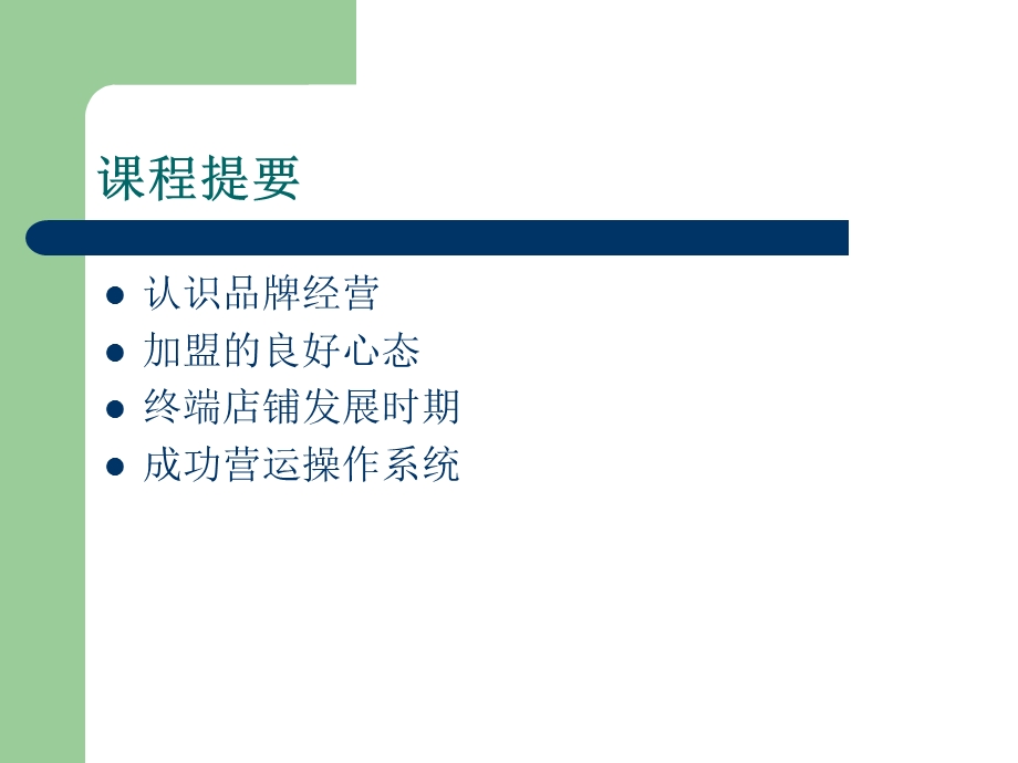 品牌店铺营运管理ppt.ppt_第2页