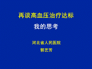 再谈高血压治疗达标我思考.ppt