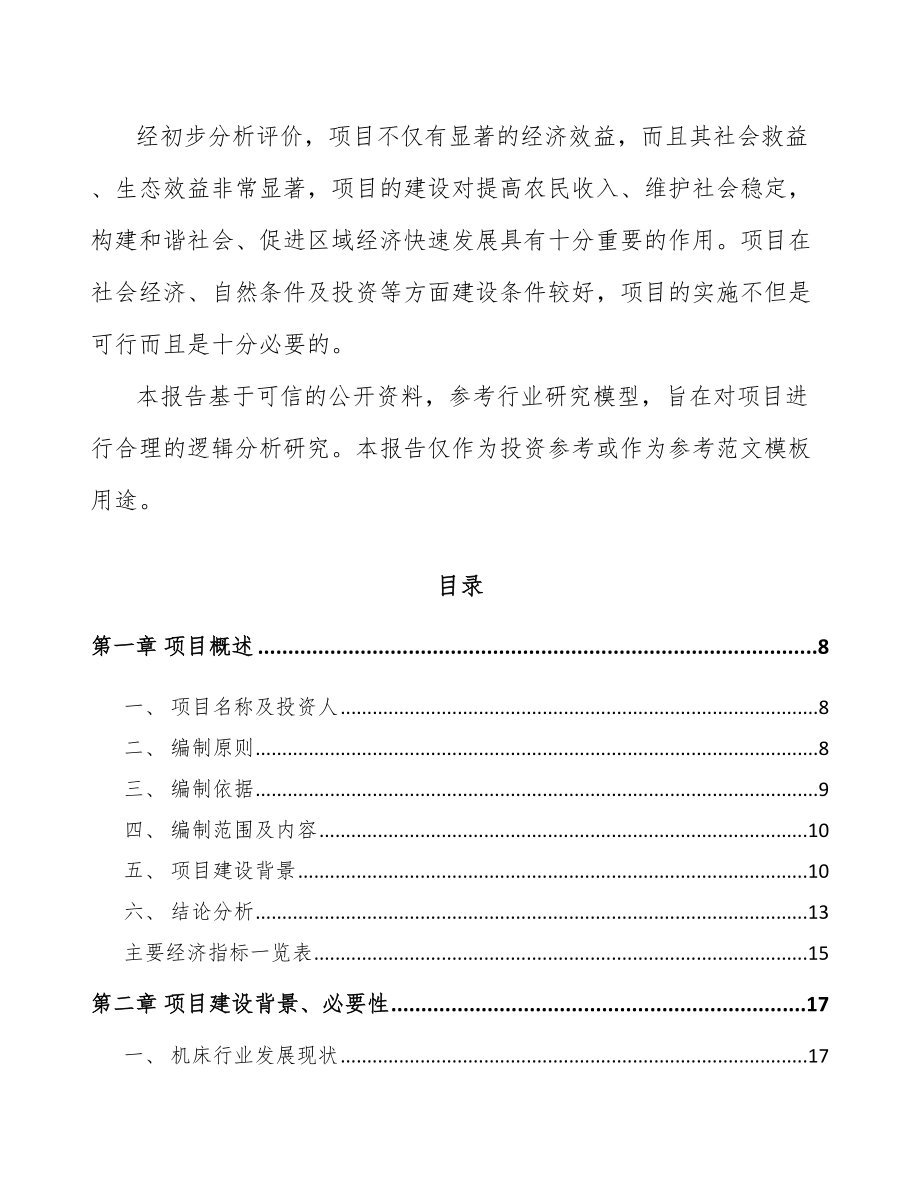 六盘水数控深孔钻机床项目可行性研究报告.docx_第2页