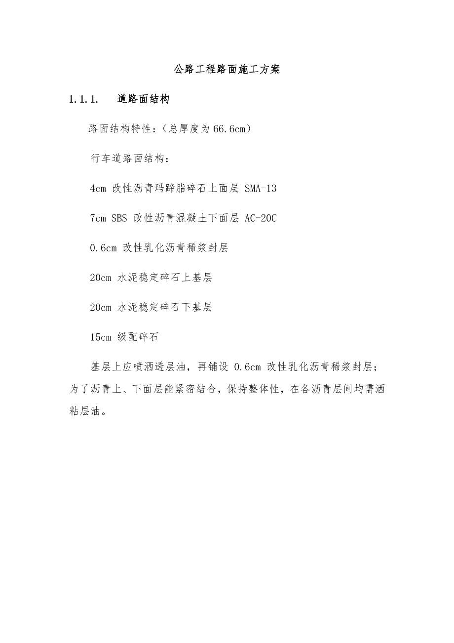 公路工程路面施工方案.docx_第1页