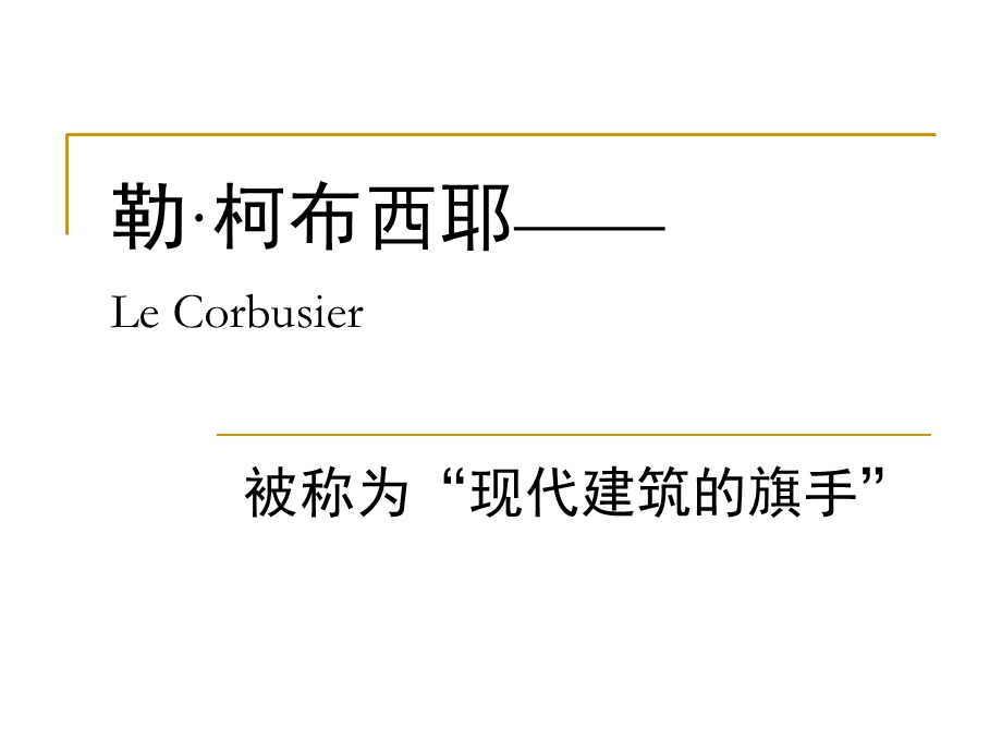 勒柯布西耶LeCorbu.ppt_第1页