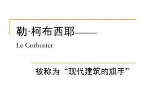 勒柯布西耶LeCorbu.ppt