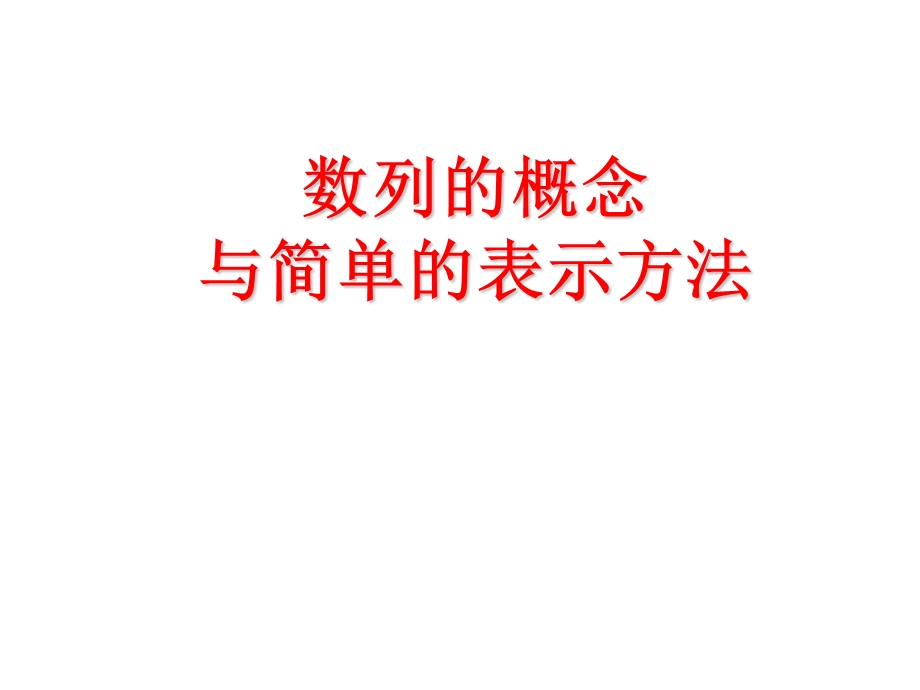 数列的基本概念及表示.ppt_第1页