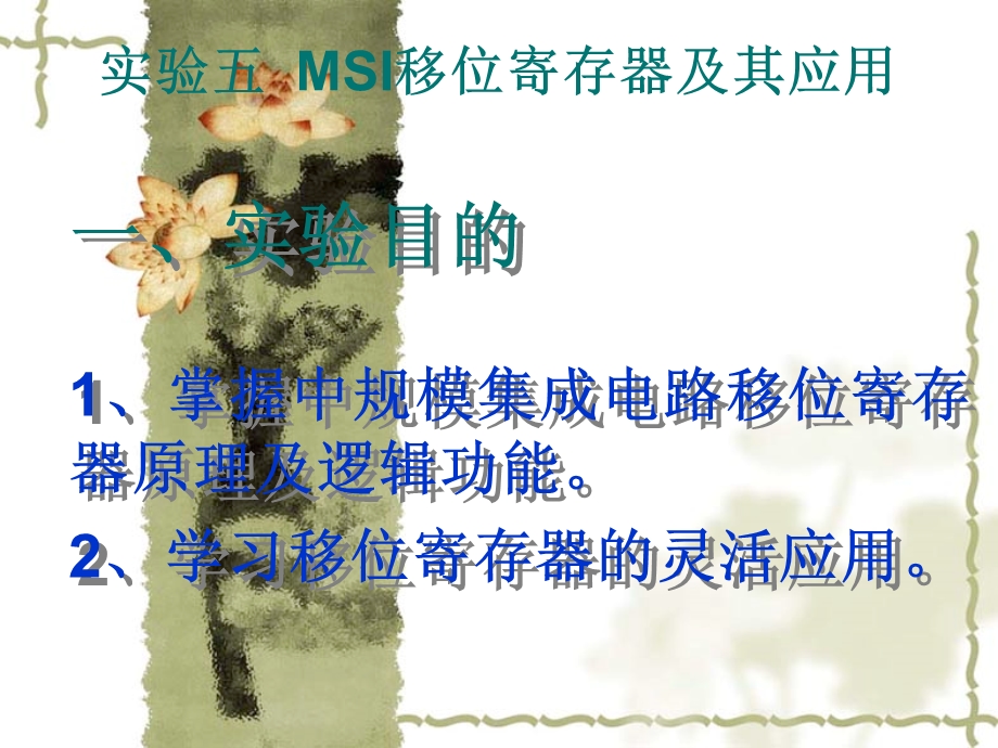 实验MSI移位寄存器及其应用.ppt_第1页