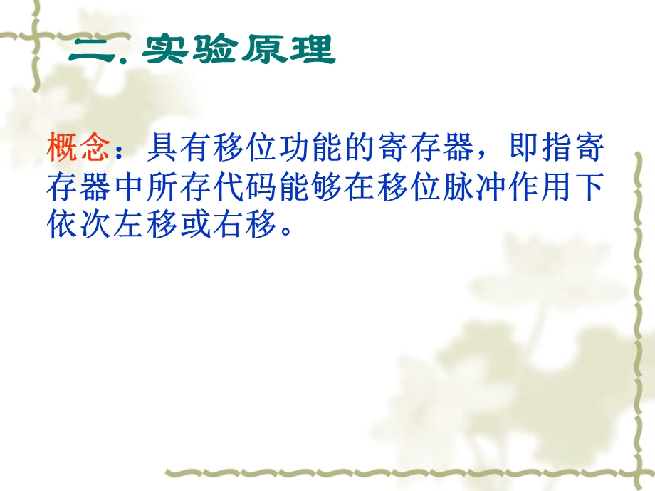 实验MSI移位寄存器及其应用.ppt_第2页