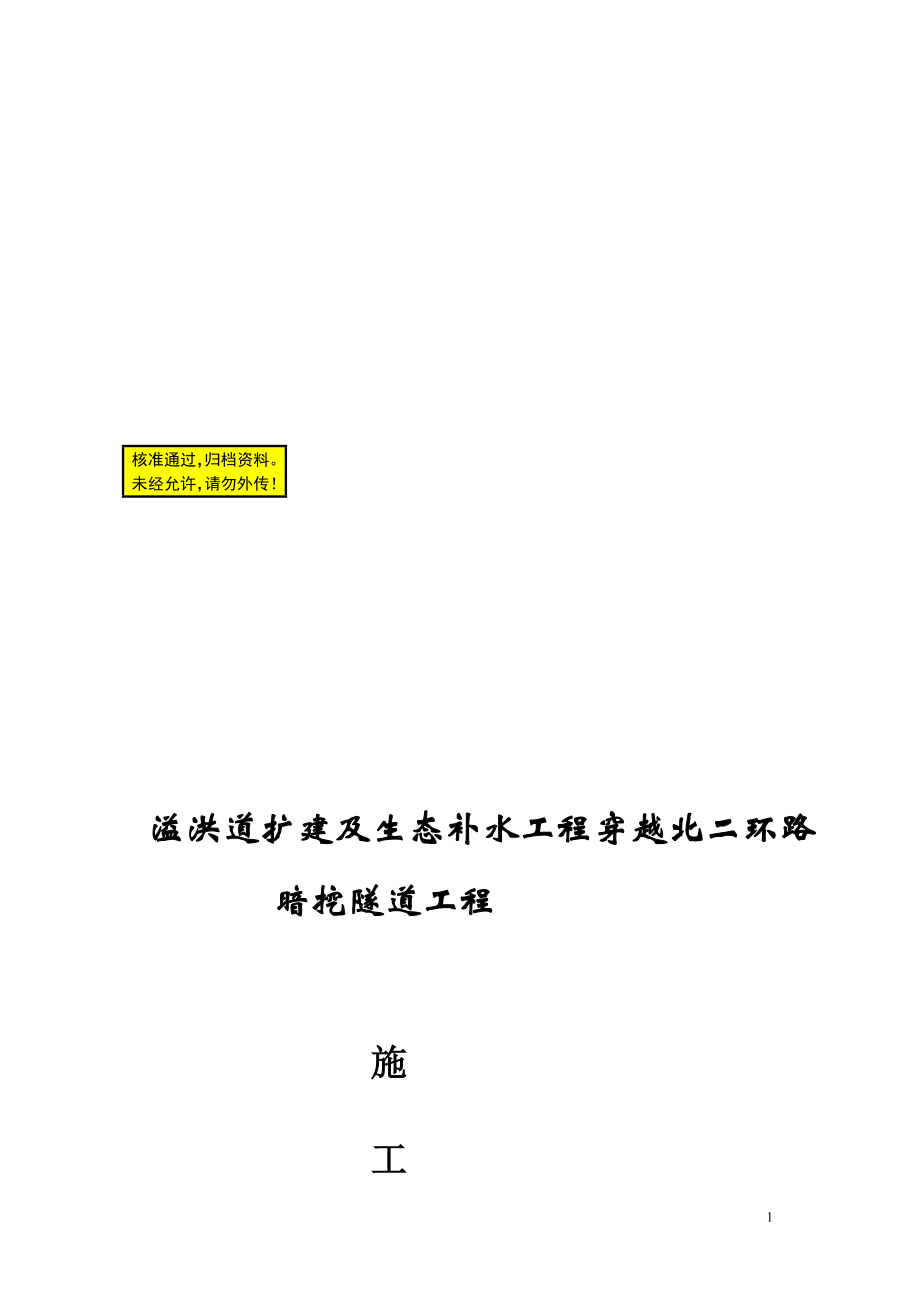 uc精品溢洪道扩建及生态补水工程穿越北二环路暗挖隧道工程施工组织设计.doc_第1页