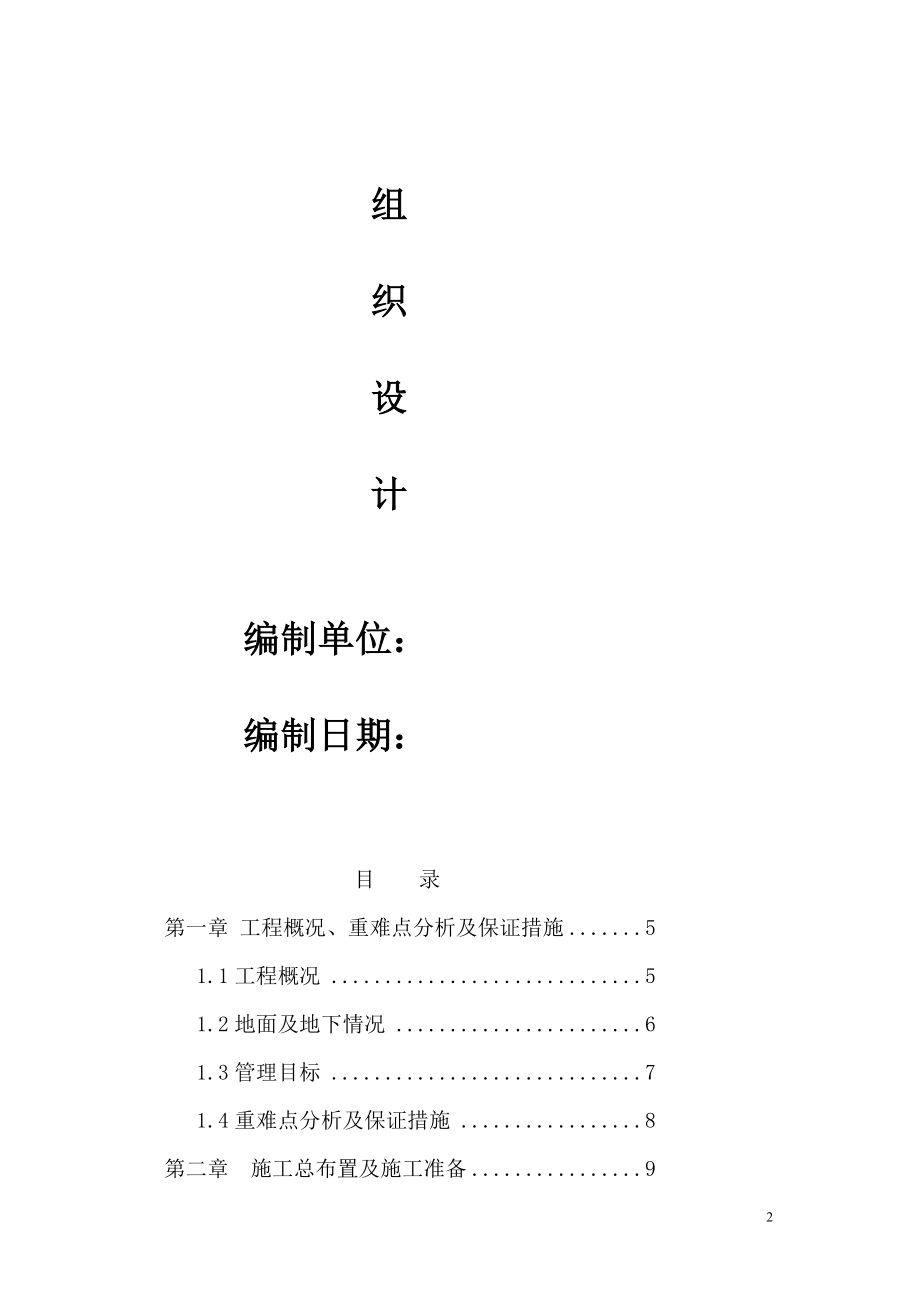 uc精品溢洪道扩建及生态补水工程穿越北二环路暗挖隧道工程施工组织设计.doc_第2页