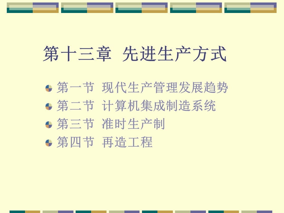 先进生产方式教材.ppt_第1页