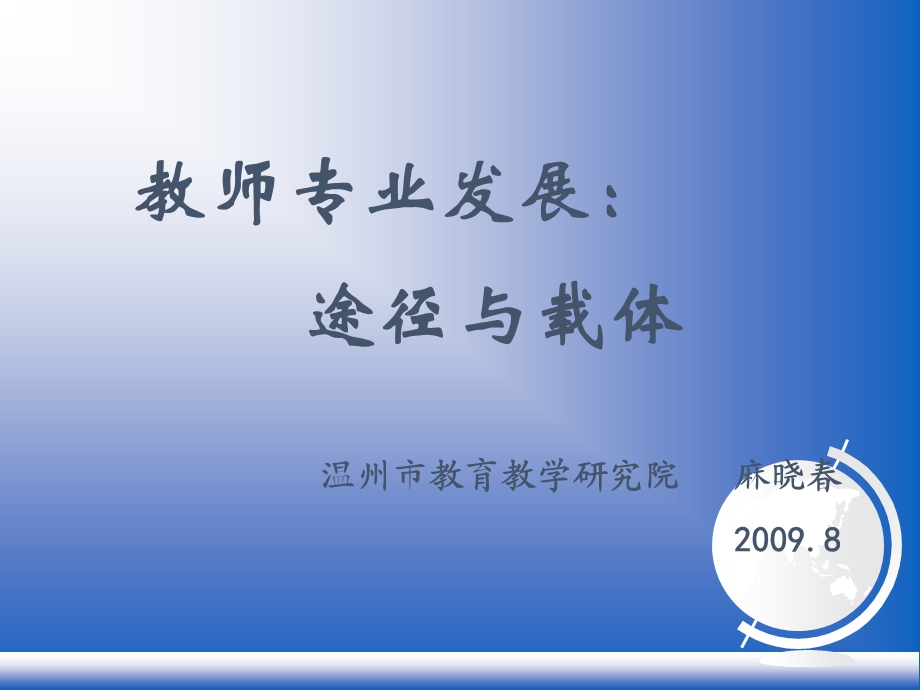 教师专业发展的途径.ppt_第1页