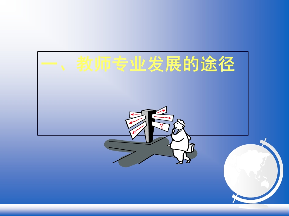 教师专业发展的途径.ppt_第3页