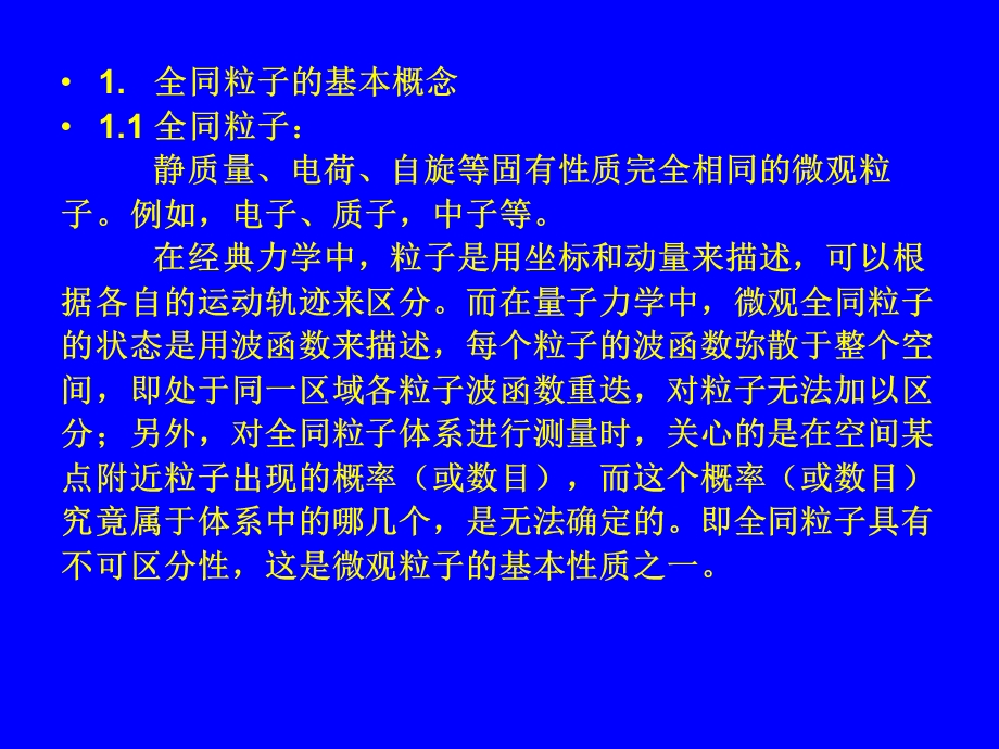 第七章全同粒子.ppt_第2页