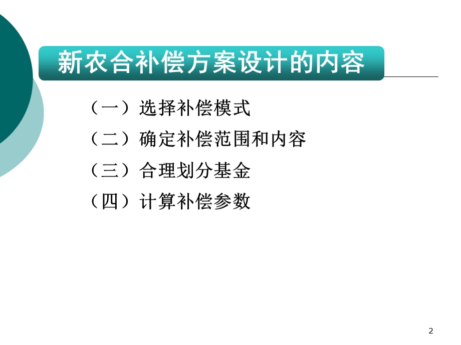 新农合培训课件2(新农合补偿方案设计).ppt_第2页