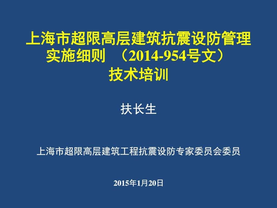 上海市超限高层建筑抗震设防管理实施细则图文.ppt.ppt_第1页