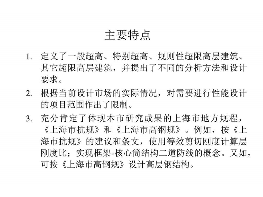 上海市超限高层建筑抗震设防管理实施细则图文.ppt.ppt_第3页