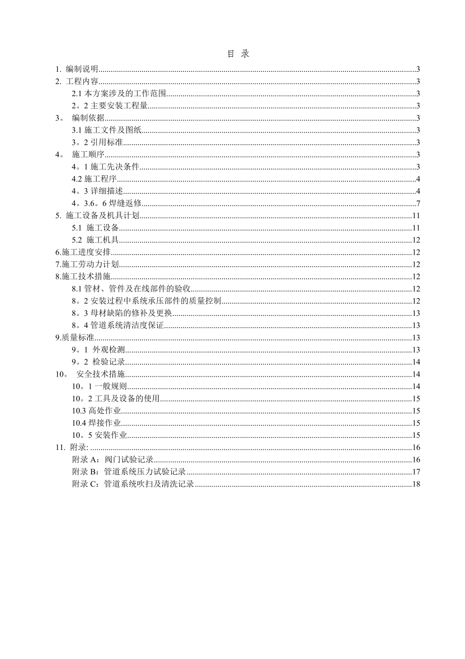 不锈钢管道安装施工方案【整理版施工方案】.doc_第2页