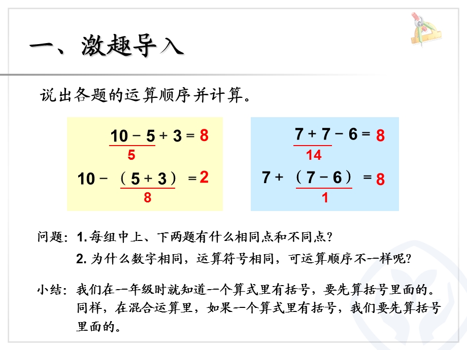 小学数学二年级下册带小括号的混合运算.ppt_第2页