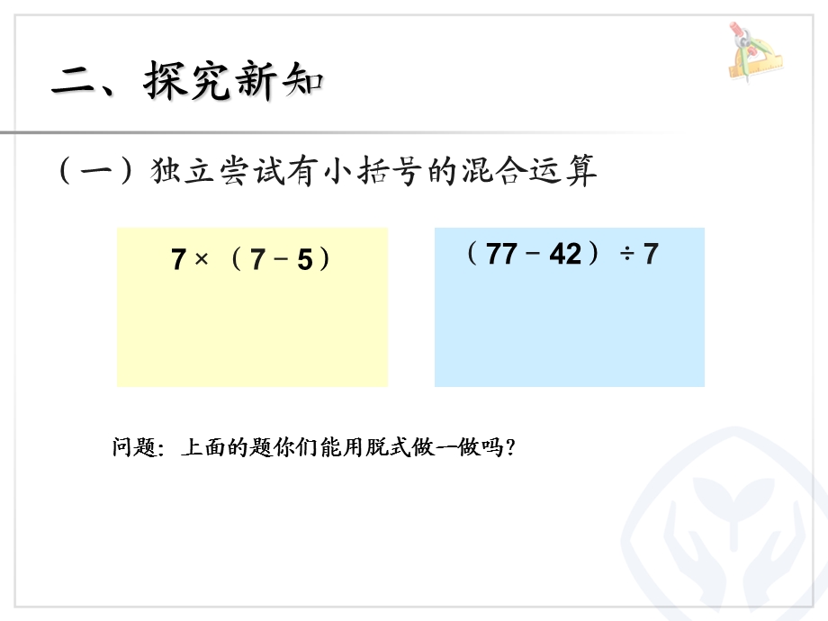 小学数学二年级下册带小括号的混合运算.ppt_第3页