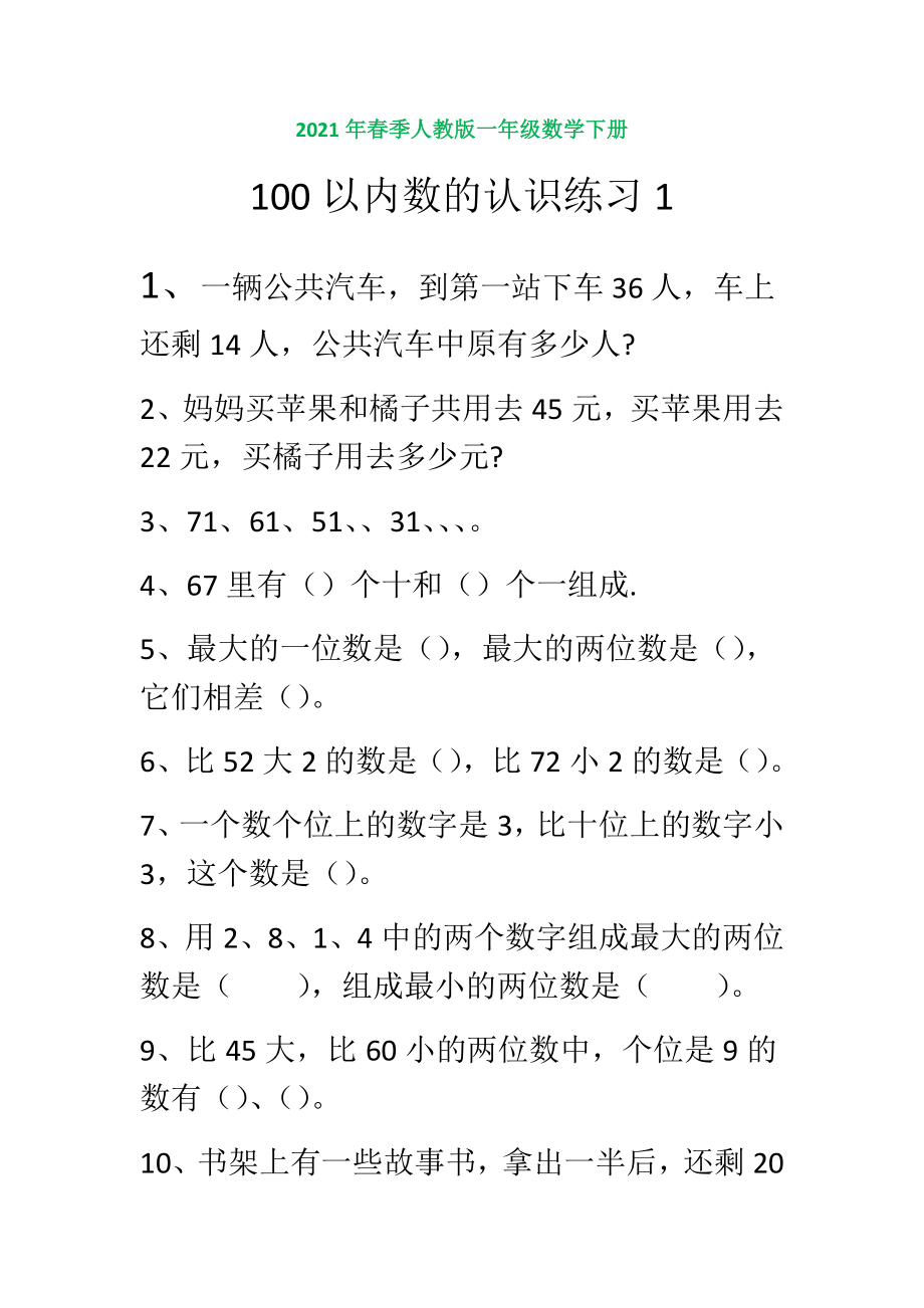 人教版一年级数学下册100以内数的认识练习题123.docx_第1页