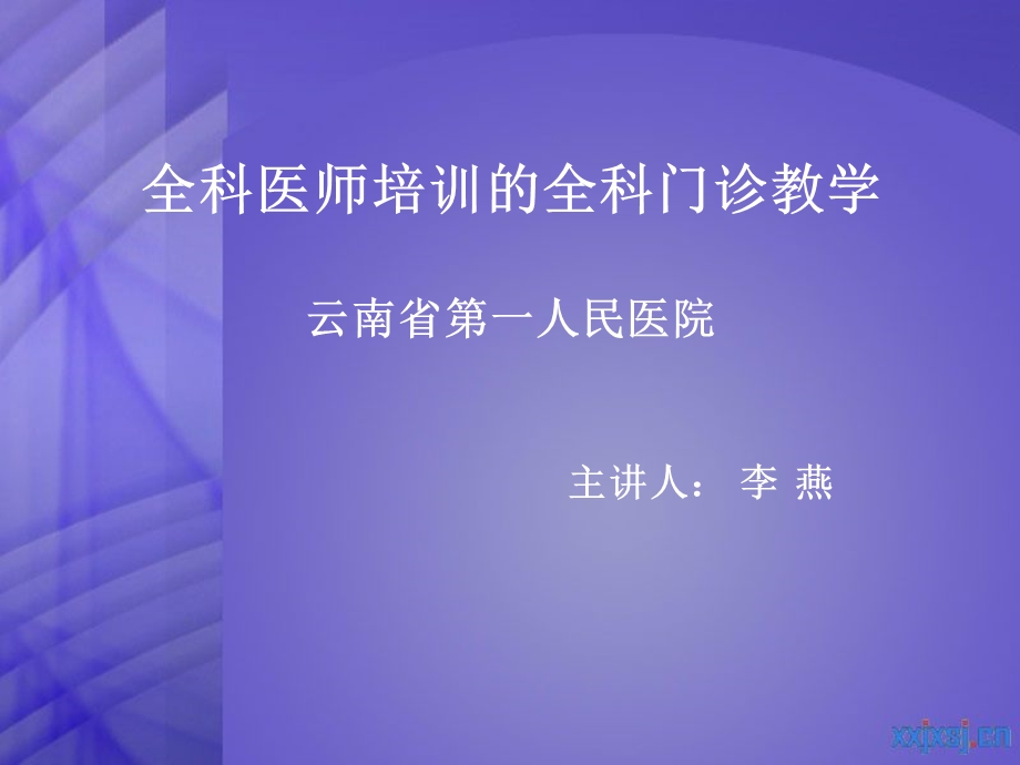 全科医师培训的全科门诊教学.ppt_第1页