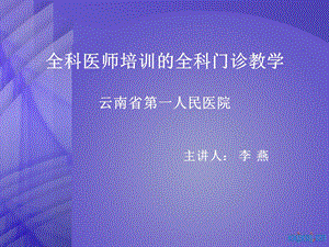 全科医师培训的全科门诊教学.ppt