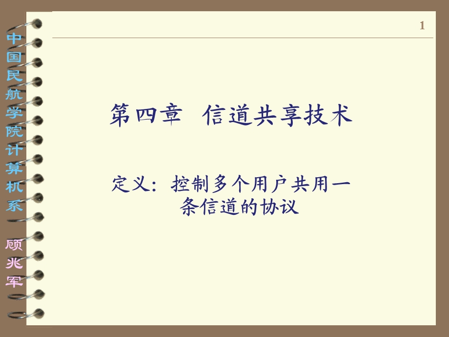 信道共享技术定义：控制多个用户共用一条信道的协议.ppt_第1页