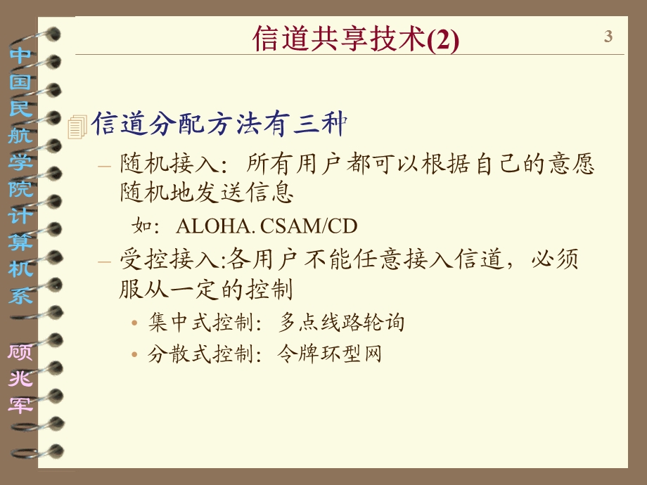 信道共享技术定义：控制多个用户共用一条信道的协议.ppt_第3页