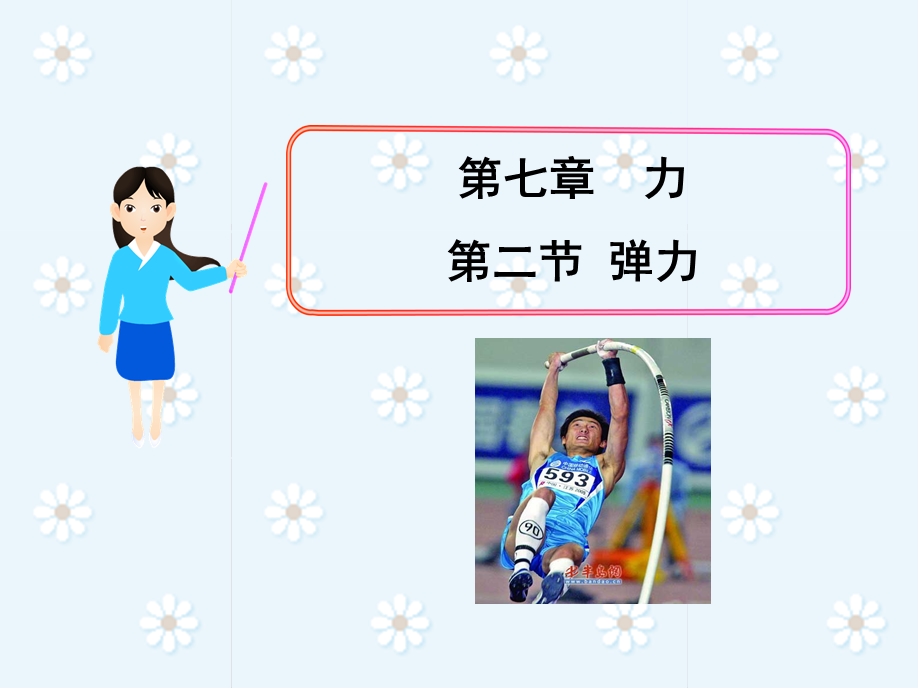 八年级下册《弹力》PPT.ppt_第1页