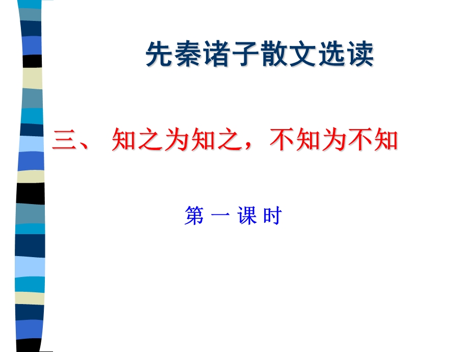 先秦诸子散文选读.ppt_第1页