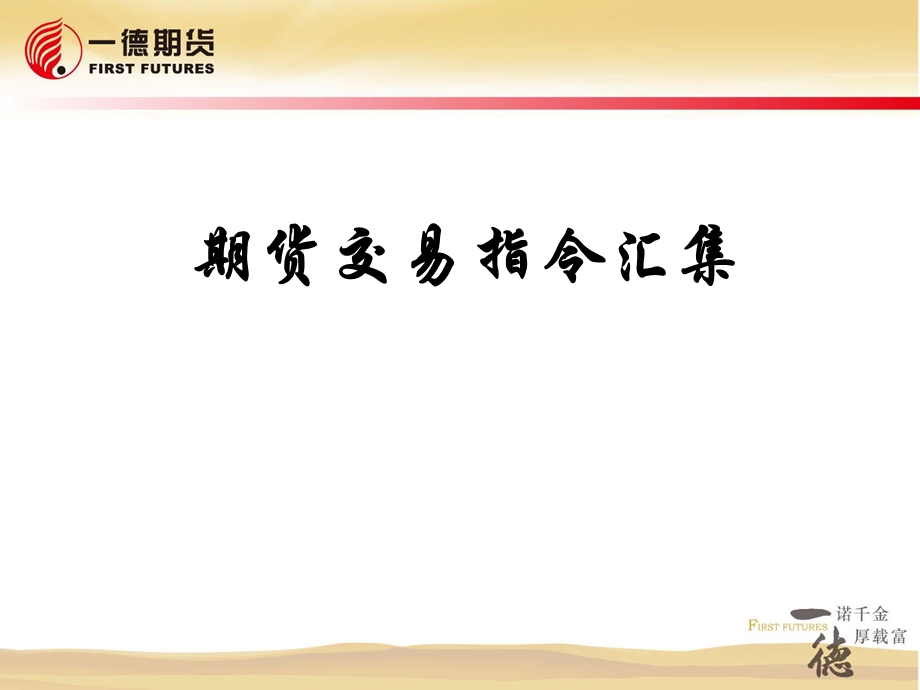 期货交易指令汇集.ppt_第1页