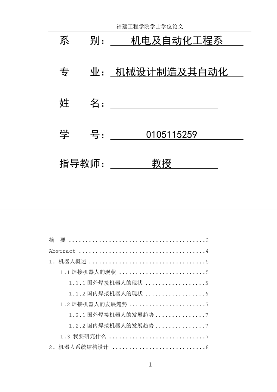 机械毕业设计论文AV6L焊接机器人结构设计全套图纸.doc_第2页